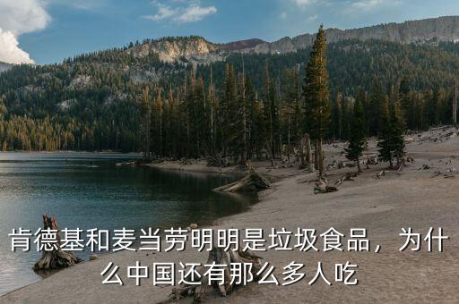 肯德基和麥當(dāng)勞明明是垃圾食品，為什么中國還有那么多人吃