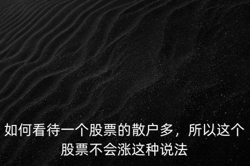 如何看待一個(gè)股票的散戶多，所以這個(gè)股票不會(huì)漲這種說(shuō)法