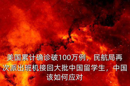 美國累計確診破100萬例，民航局再次派出班機接回大批中國留學(xué)生，中國該如何應(yīng)對