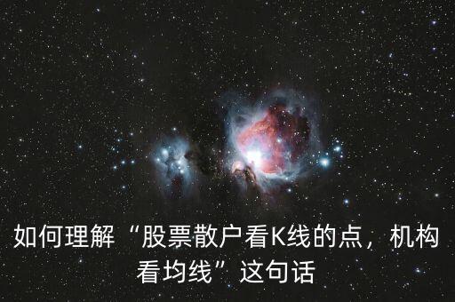如何理解“股票散戶看K線的點(diǎn)，機(jī)構(gòu)看均線”這句話