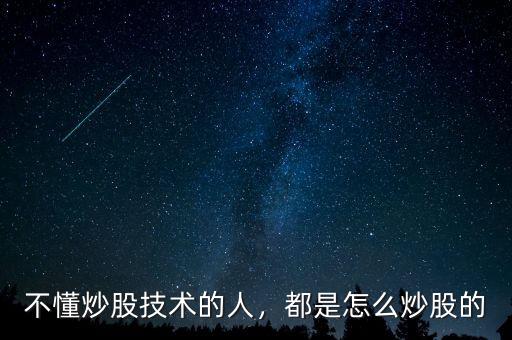 不懂炒股技術(shù)的人，都是怎么炒股的
