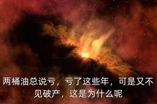 兩桶油總說虧，虧了這些年，可是又不見破產(chǎn)，這是為什么呢
