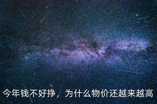 今年錢不好掙，為什么物價還越來越高