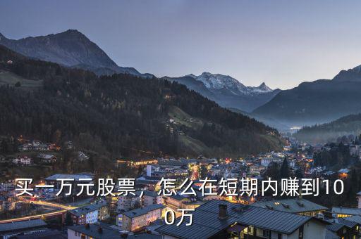 買一萬元股票，怎么在短期內(nèi)賺到100萬