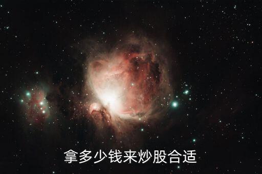 炒股多少錢(qián)合適,拿多少錢(qián)來(lái)炒股合適