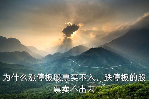 為什么漲停板股票買(mǎi)不入，跌停板的股票賣(mài)不出去