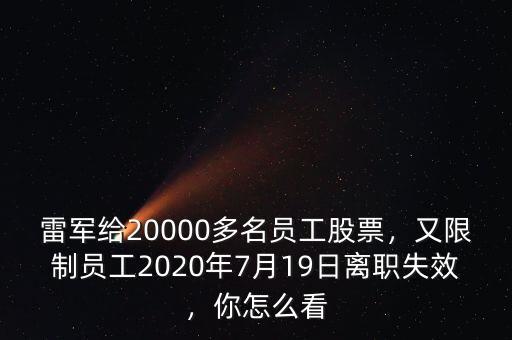 雷軍給20000多名員工股票，又限制員工2020年7月19日離職失效，你怎么看