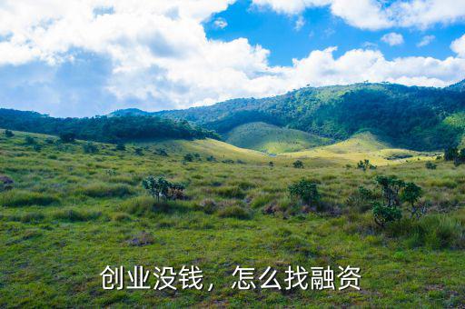 創(chuàng)業(yè)沒錢，怎么找融資