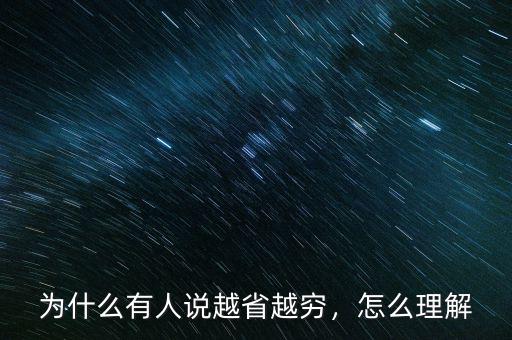 為什么有人說(shuō)越省越窮，怎么理解