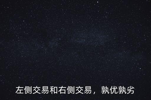 左側(cè)交易和右側(cè)交易，孰優(yōu)孰劣