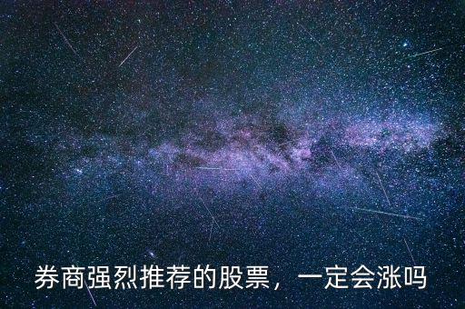 券商強烈推薦的股票，一定會漲嗎
