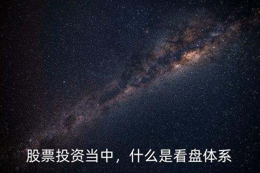 股票投資當(dāng)中，什么是看盤體系