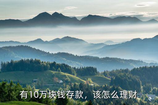 有10萬塊錢存款，該怎么理財(cái)