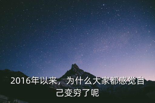 2016年以來，為什么大家都感覺自己變窮了呢
