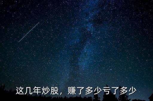 這幾年炒股，賺了多少虧了多少