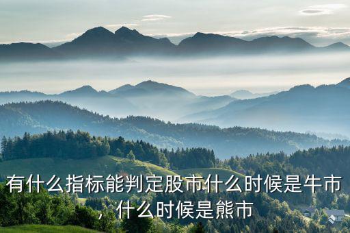 有什么指標(biāo)能判定股市什么時候是牛市，什么時候是熊市