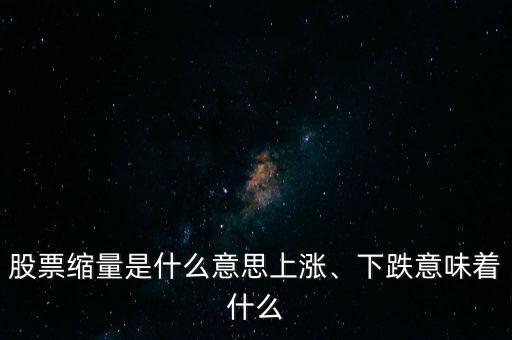 股票縮量是什么意思上漲、下跌意味著什么