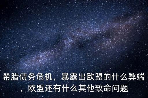 希臘債務危機，暴露出歐盟的什么弊端，歐盟還有什么其他致命問題