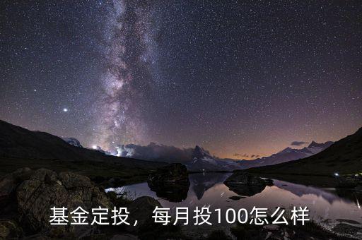 基金定投，每月投100怎么樣