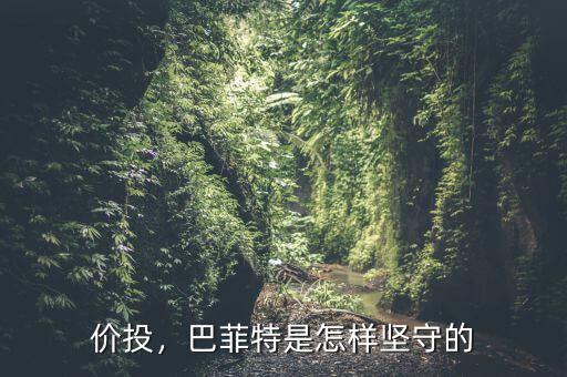 價投，巴菲特是怎樣堅守的