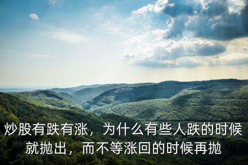 炒股有跌有漲，為什么有些人跌的時(shí)候就拋出，而不等漲回的時(shí)候再拋