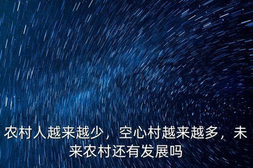 農(nóng)村人越來(lái)越少，空心村越來(lái)越多，未來(lái)農(nóng)村還有發(fā)展嗎