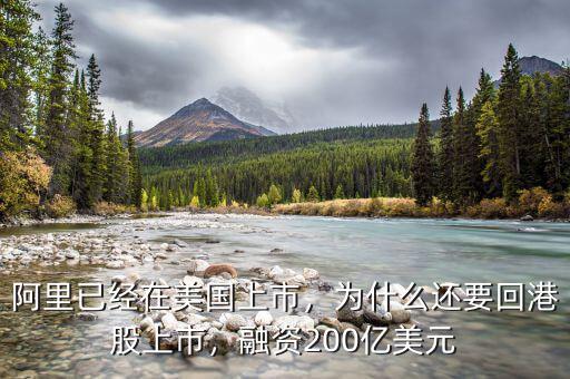 阿里已經(jīng)在美國(guó)上市，為什么還要回港股上市，融資200億美元