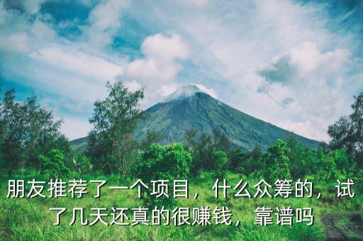 朋友推薦了一個項目，什么眾籌的，試了幾天還真的很賺錢，靠譜嗎