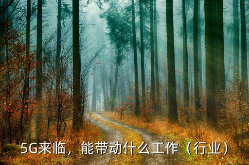 互聯網帶動什么行業(yè),能帶動什么工作