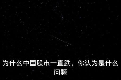 為什么中國股市一直跌，你認(rèn)為是什么問題