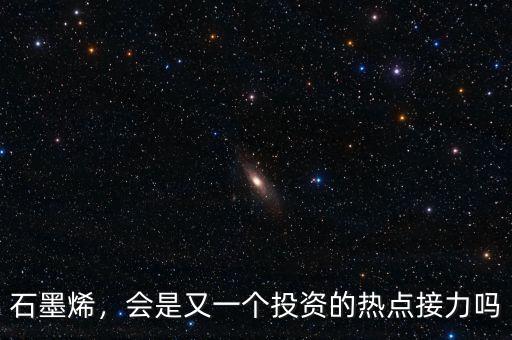 石墨烯，會是又一個投資的熱點接力嗎