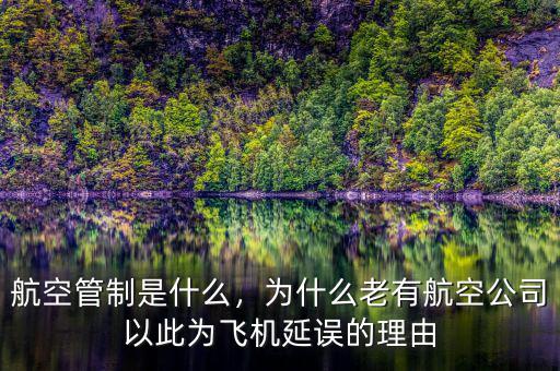 航空管制是什么，為什么老有航空公司以此為飛機延誤的理由