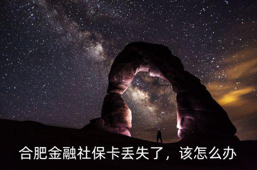 合肥金融社?？▉G失了，該怎么辦
