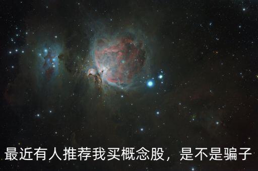 最近有人推薦我買(mǎi)概念股，是不是騙子