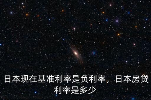 日本現(xiàn)在基準利率是負利率，日本房貸利率是多少