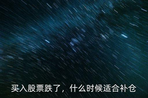 買(mǎi)入股票跌了，什么時(shí)候適合補(bǔ)倉(cāng)