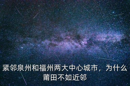 緊鄰泉州和福州兩大中心城市，為什么莆田不如近鄰