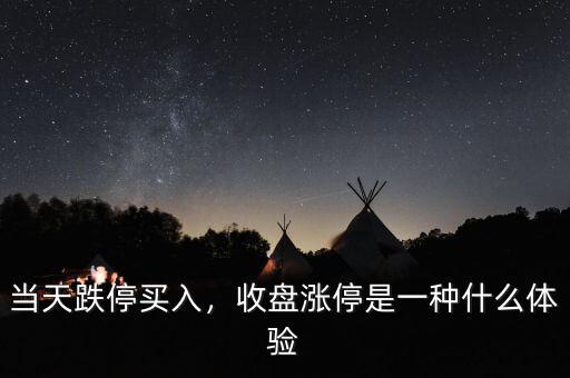 當(dāng)天跌停買入，收盤漲停是一種什么體驗