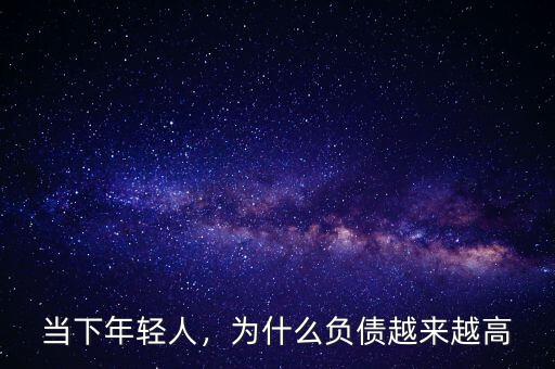 當下年輕人，為什么負債越來越高