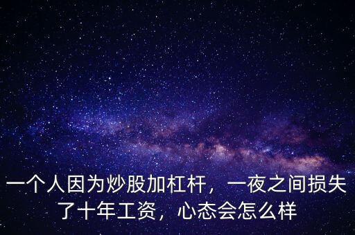 一個(gè)人因?yàn)槌垂杉痈軛U，一夜之間損失了十年工資，心態(tài)會(huì)怎么樣
