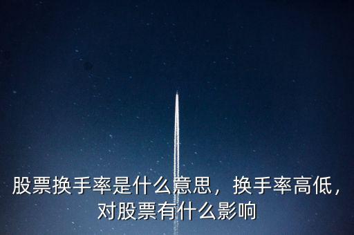 股票換手率是什么意思，換手率高低，對股票有什么影響