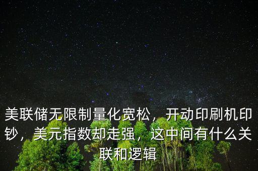 美聯(lián)儲無限制量化寬松，開動印刷機(jī)印鈔，美元指數(shù)卻走強(qiáng)，這中間有什么關(guān)聯(lián)和邏輯