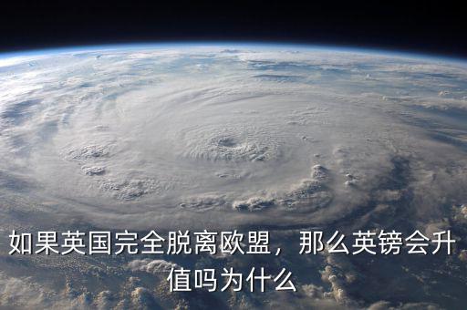 如果英國完全脫離歐盟，那么英鎊會升值嗎為什么