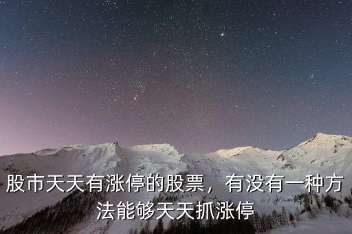 股市天天有漲停的股票，有沒有一種方法能夠天天抓漲停