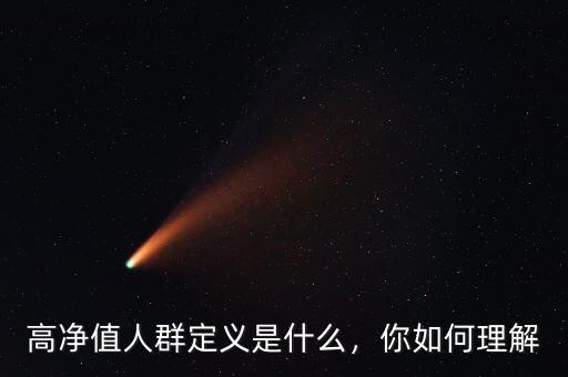 高凈值人群定義是什么，你如何理解