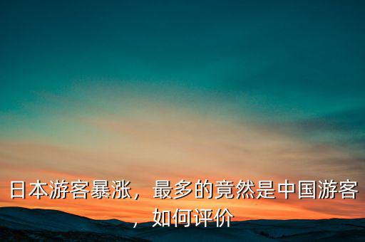 日本游客暴漲，最多的竟然是中國游客，如何評價