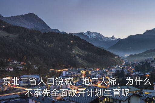 東北三省人口銳減，地廣人稀，為什么不率先全面放開計(jì)劃生育呢
