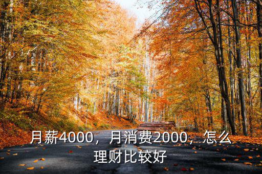 月薪4000，月消費(fèi)2000，怎么理財(cái)比較好