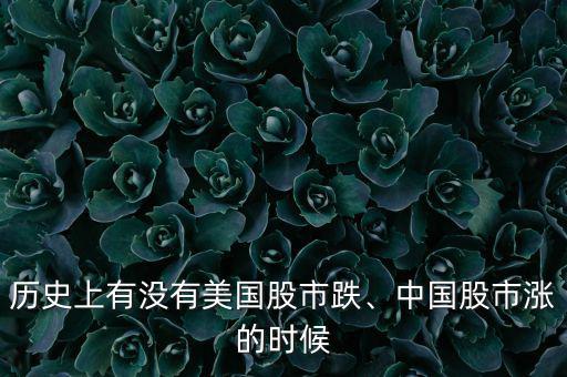 歷史上有沒有美國股市跌、中國股市漲的時候