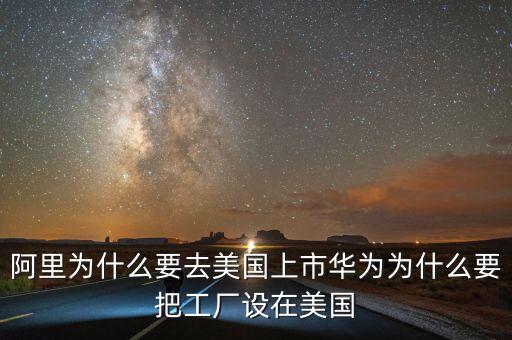 為什么都要在美國上市,卻在美國上市。為什么